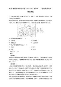 山西省临汾市部分学校2023-2024学年高二下学期期末考试地理试卷（解析版）