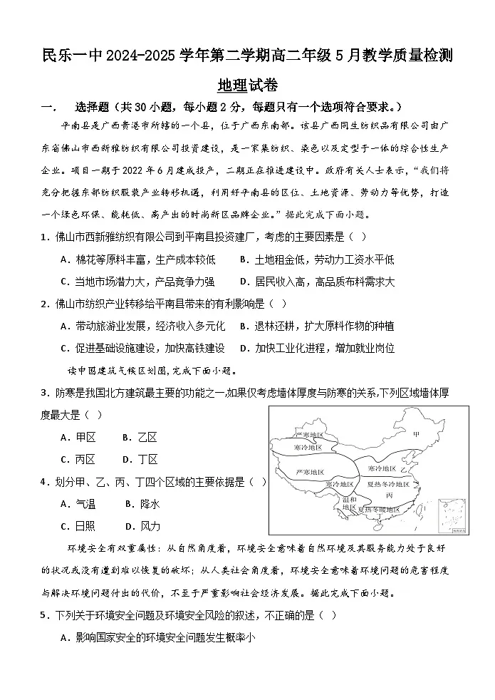 甘肃省民乐县第一中学2024-2025学年高二下学期5月质量检测地理试卷(Word版附答案)第1页