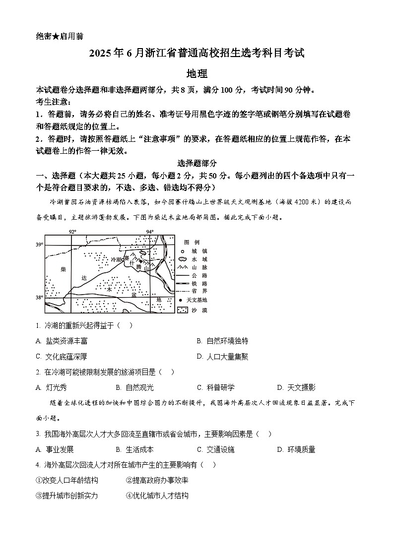 2025年浙江6月高考地理真题(原卷版)第1页