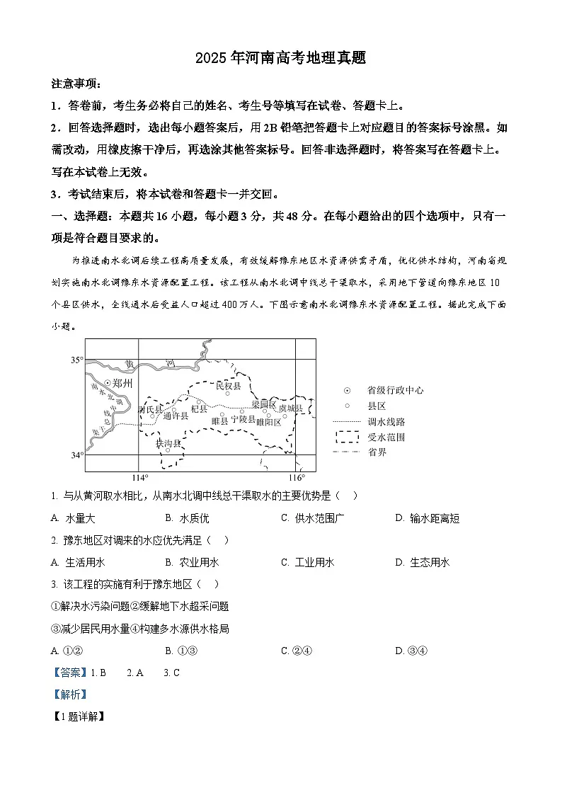 2025年河南高考地理真题(解析版)第1页