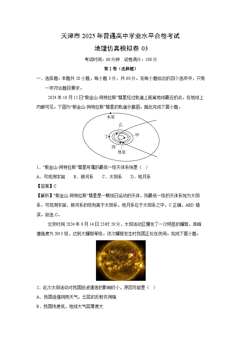 天津市2025年普通高中学业水平合格考试地理仿真模拟卷03地理试卷(解析版)第1页