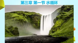人教版 2019 高中地理必修一3.1 水循環(huán)課件 PPT