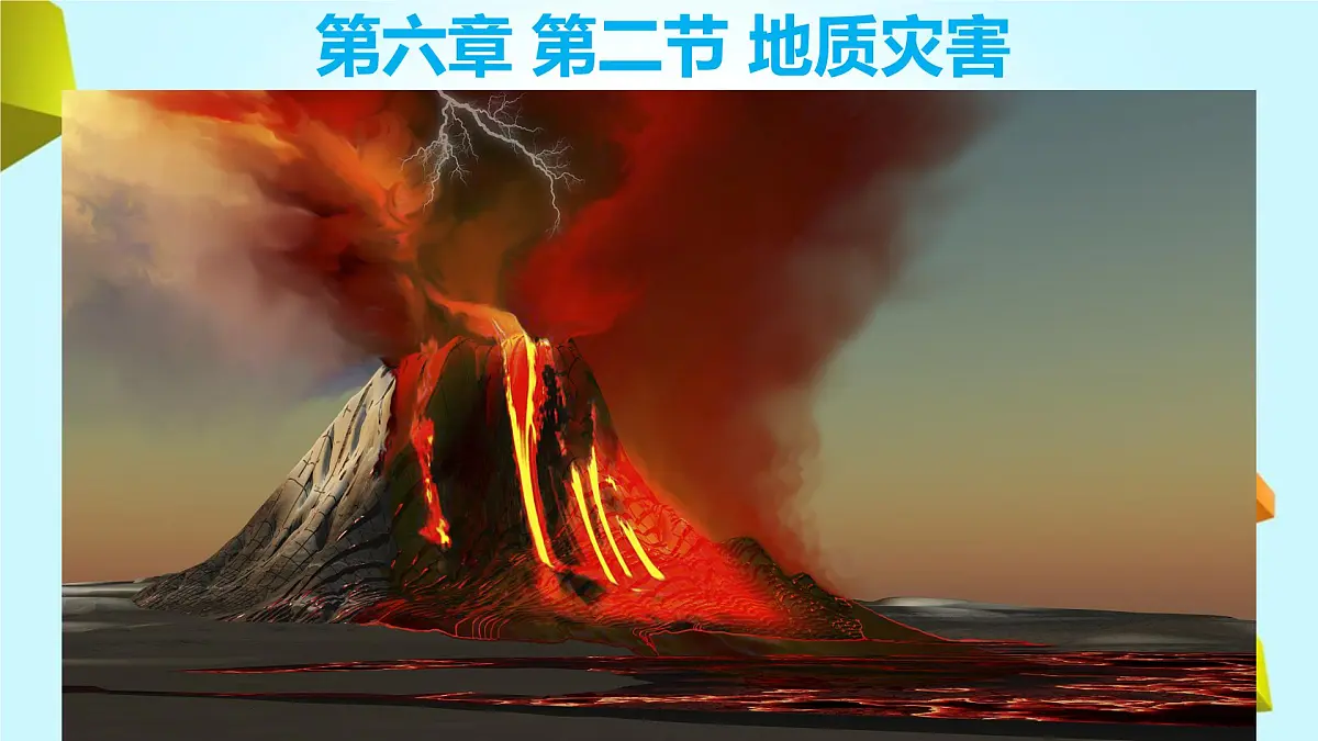 人教版 2019 高中地理必修一6.2 地质灾害课件 PPT第1页