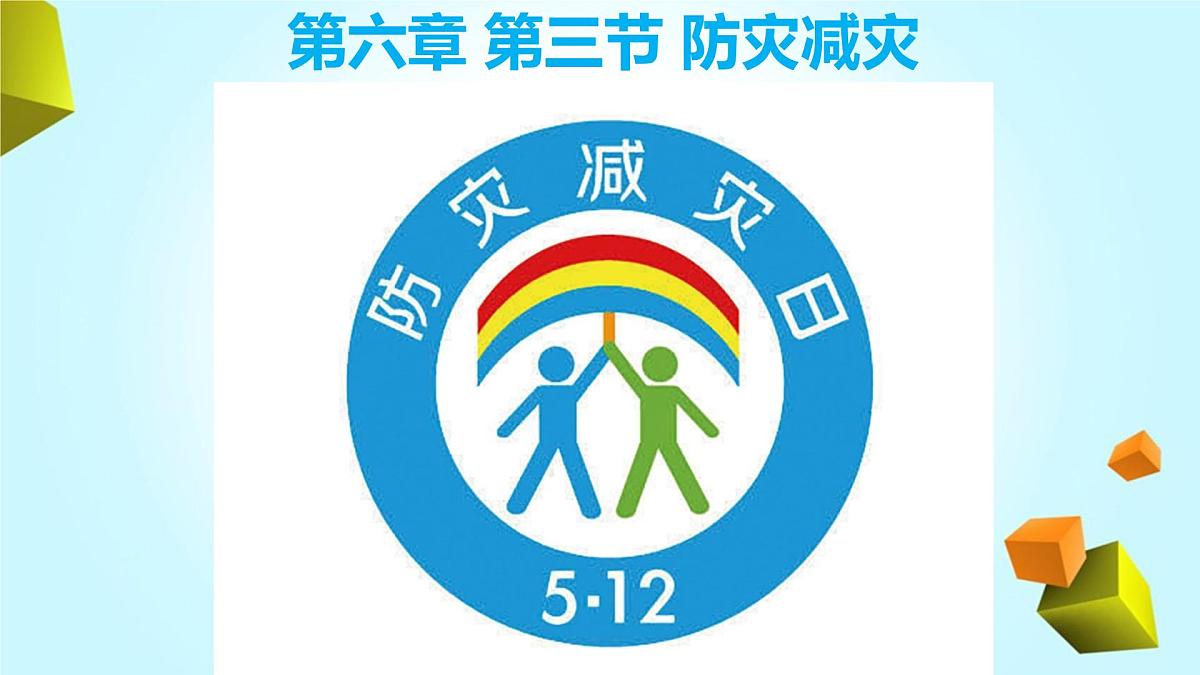 人教版 2019 高中地理必修一6.3 防灾减灾课件 PPT第1页