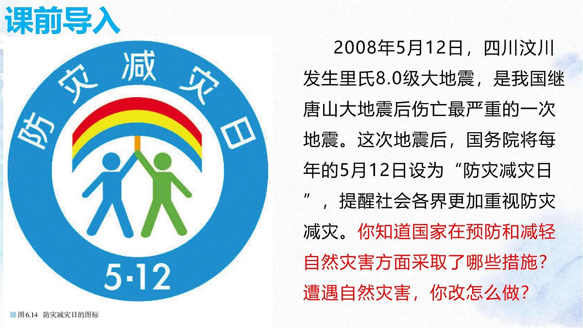 人教版 2019 高中地理必修一6.3 防灾减灾课件 PPT第3页