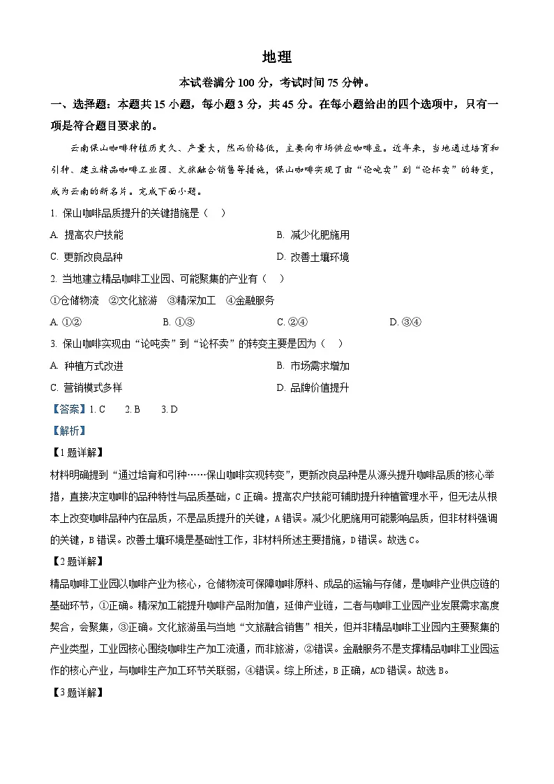2025年陕晋宁青高考地理真题(解析版)第1页