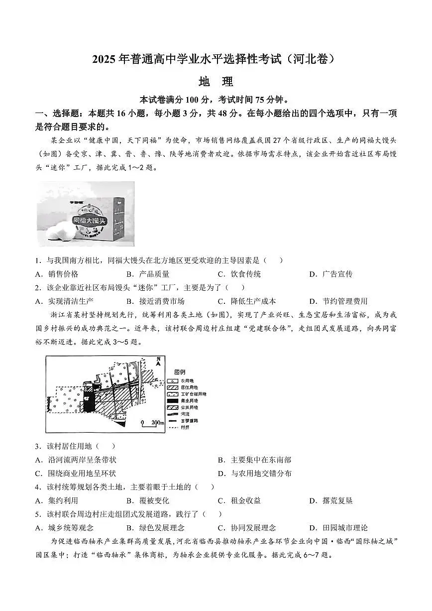 2025年普通高中学业水平选择性考试高考真题(河北卷)地理试卷含答案第1页