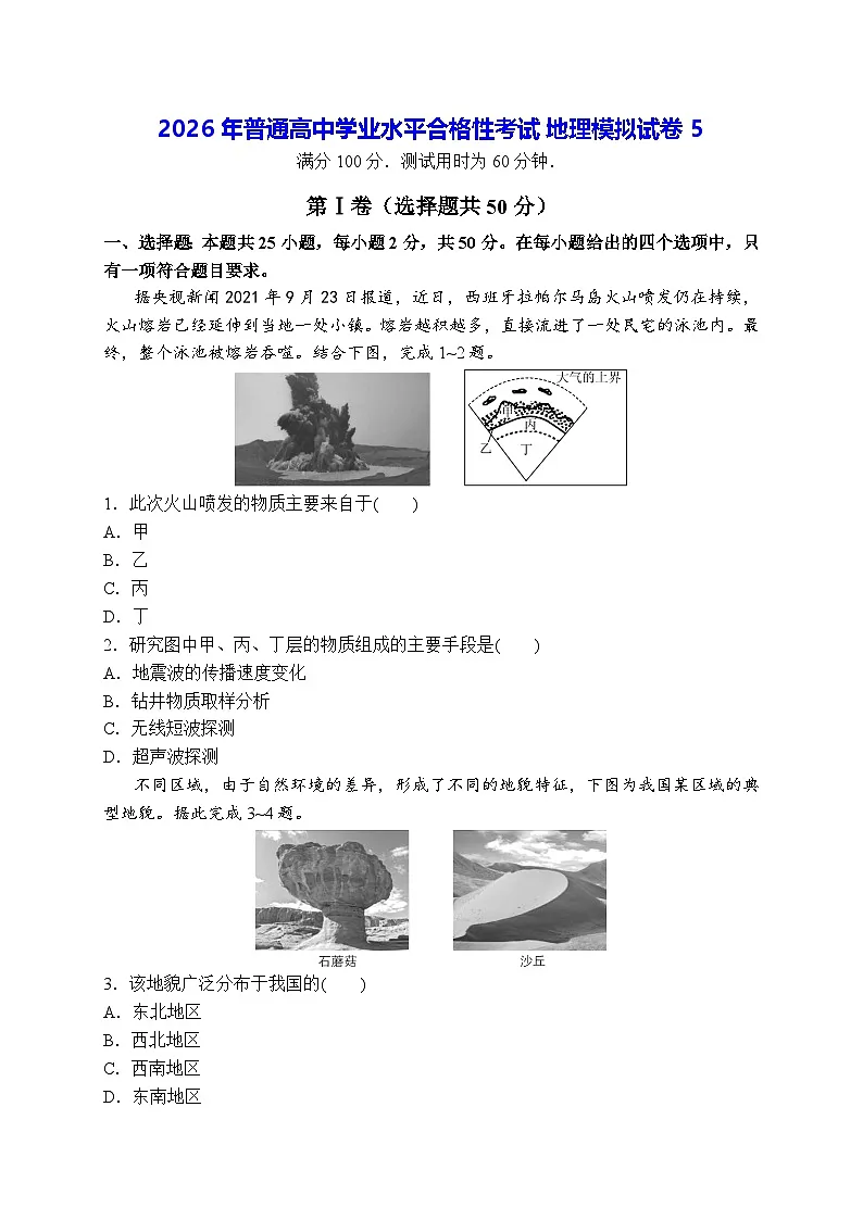 2026年普通高中学业水平合格性考试地理模拟试卷5(含答案)第1页