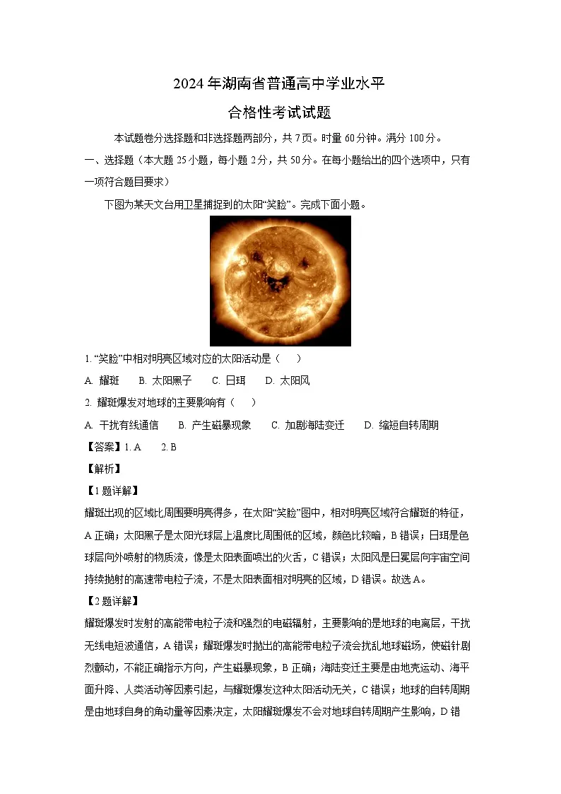 【地理】2024年湖南省普通高中学业水平合格性考试试题(解析版)第1页