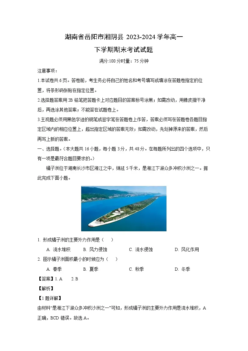 【地理】湖南省岳阳市湘阴县2023-2024学年高一下学期期末考试试题(解析版)第1页