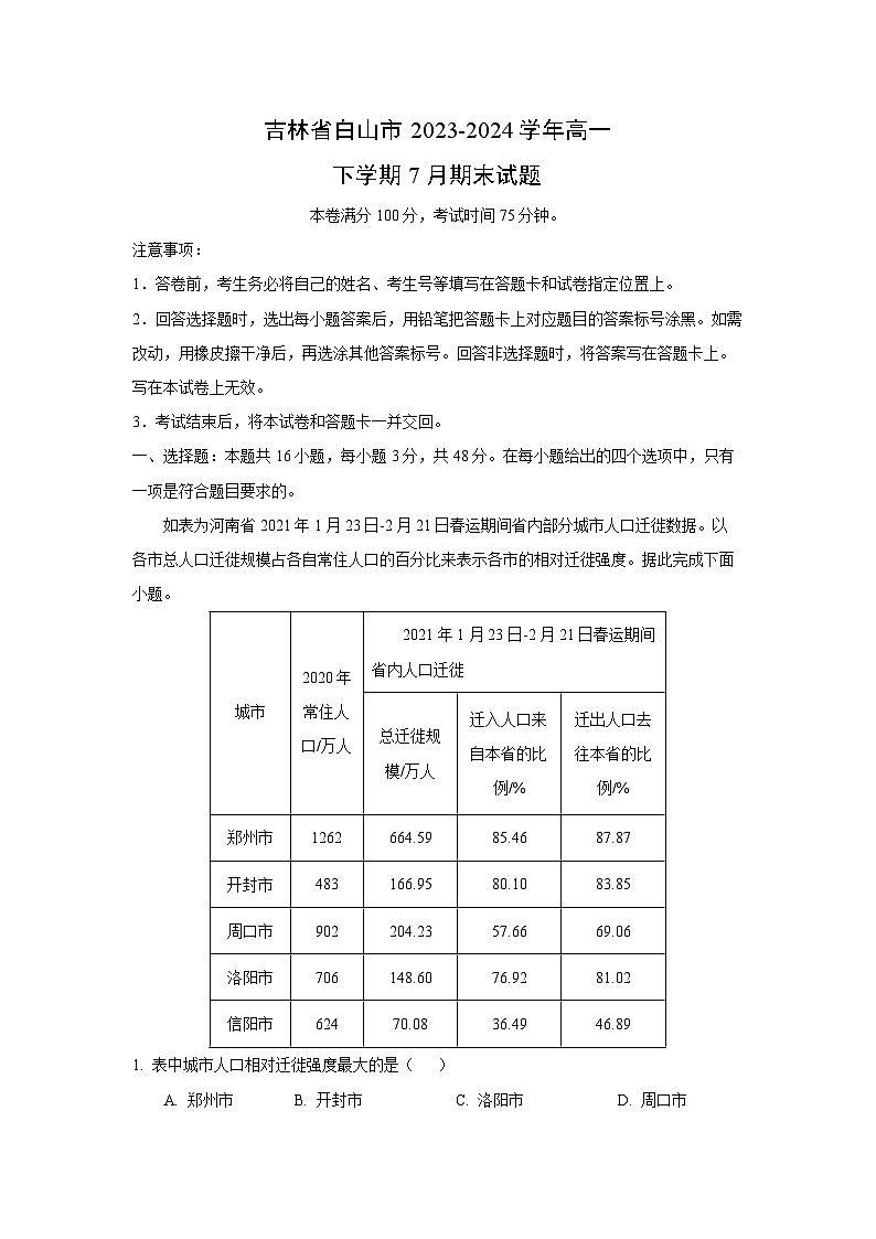 【地理】吉林省白山市2023-2024学年高一下学期7月期末试题(解析版)第1页