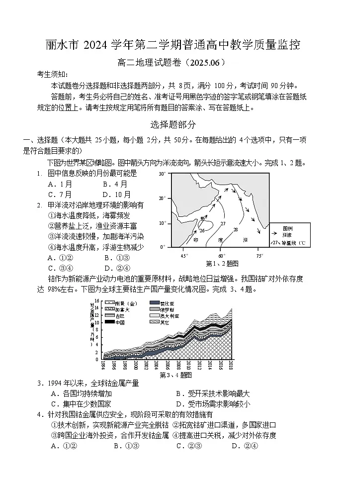 浙江省丽水市2024-2025学年高二下学期期末考试地理试卷第1页