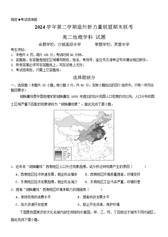 浙江省温州市新力量2024-2025学年高二下学期期末考试地理试卷第1页