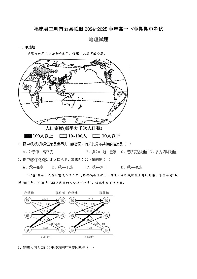 福建省三明市五县联盟2024-2025学年高一下学期期中考试地理试题(Word版附答案)第1页