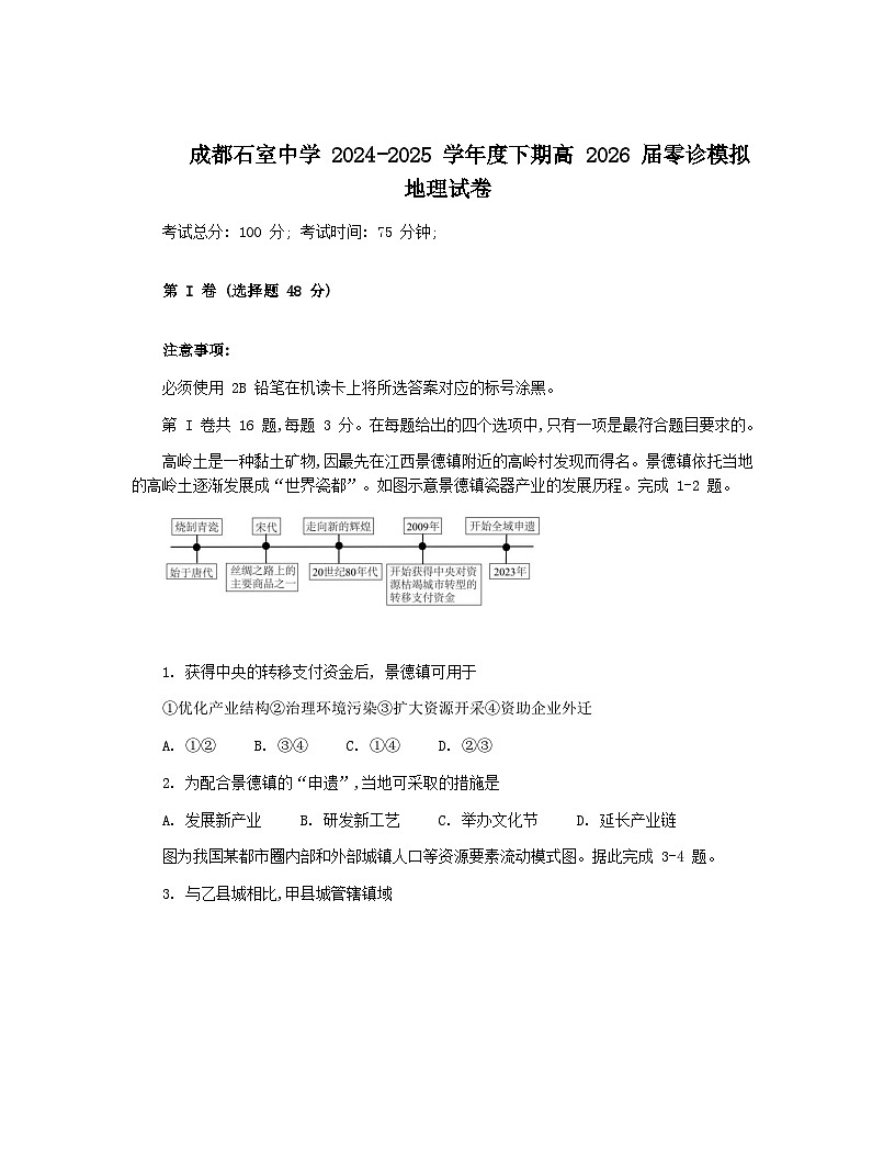 四川省成都市石室中学2024-2025学年高二下学期2026届零诊模拟考试地理试题(Word版附答案)第1页