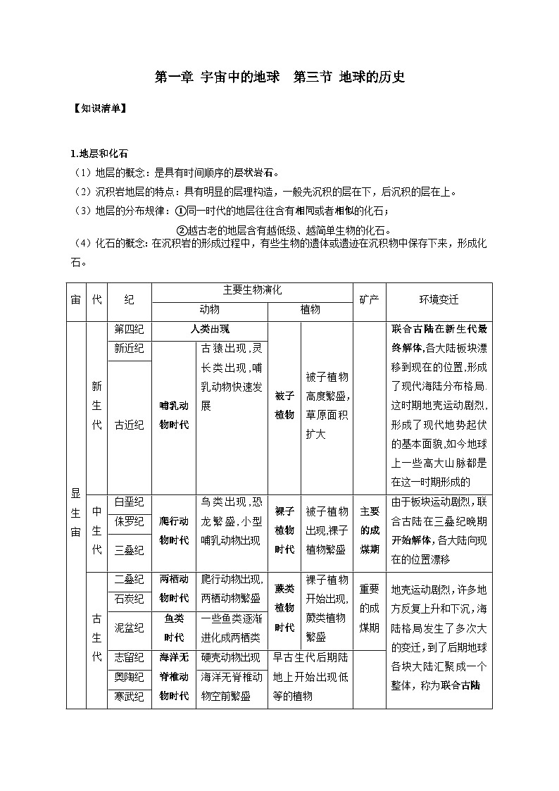 1.3《地球的历史》知识清单 与过关检测高中地理人教版(2019)必修一第1页