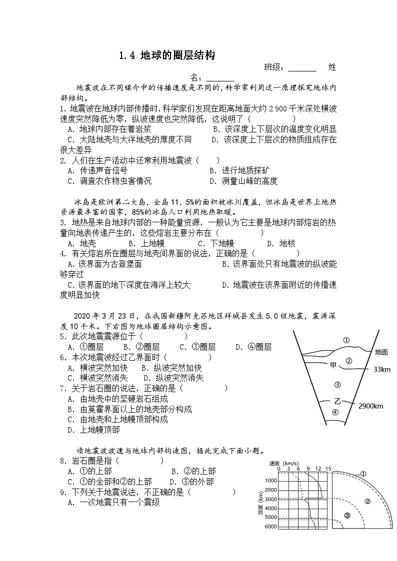 1.4 地球的圈层结构 练习题 高中地理人教版(2019)必修第一册第1页