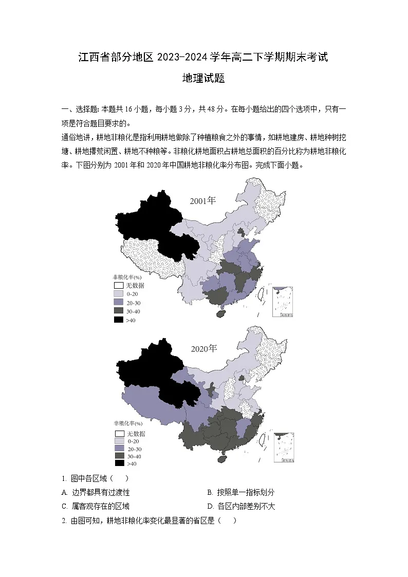 江西省部分地区2023-2024学年高二下期末考试地理试卷(解析版)第1页
