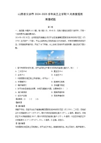 山西省长治市2024-2025学年高三上学期9月质量监测地理试卷（解析版）