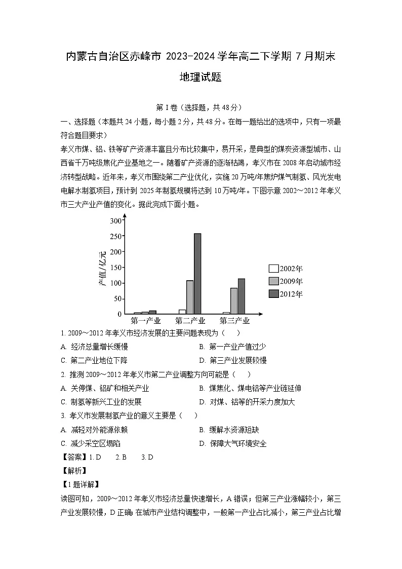 内蒙古自治区赤峰市2023-2024学年高二下7月期末地理试卷(解析版)第1页