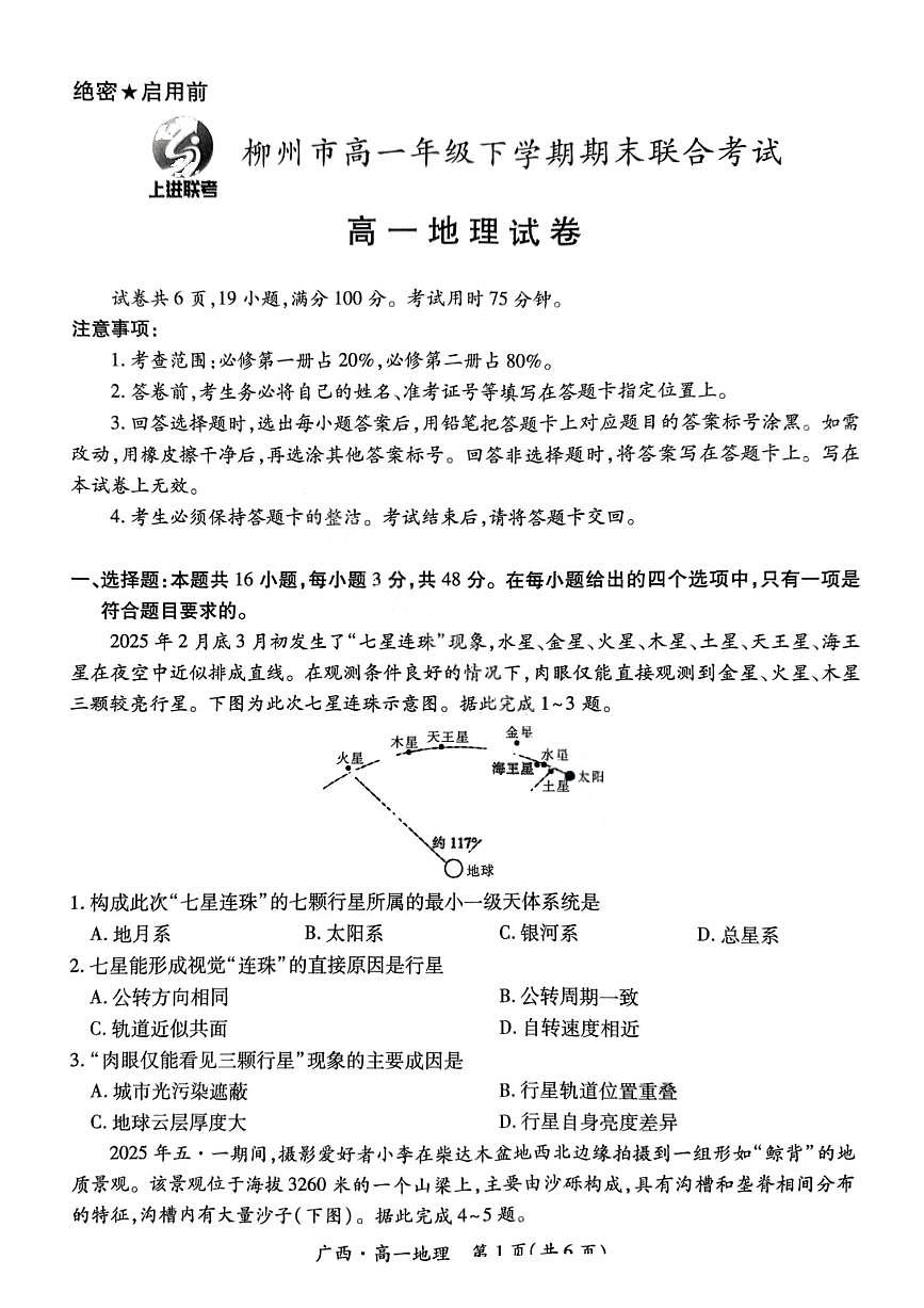 广西上进联考·2024-2025学年柳州市高一年级下学期期末联合考试 地理试题(含答案)第1页