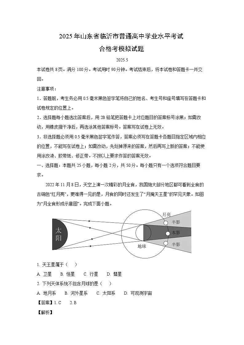 【地理】2025年山东省临沂市普通高中学业水平考试合格考模拟试题(解析版)第1页