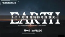 1.2 地球運動的地理意義 第1課時（情境教學(xué)課件）-2025-2026學(xué)年地理選擇性必修1（人教版2019）