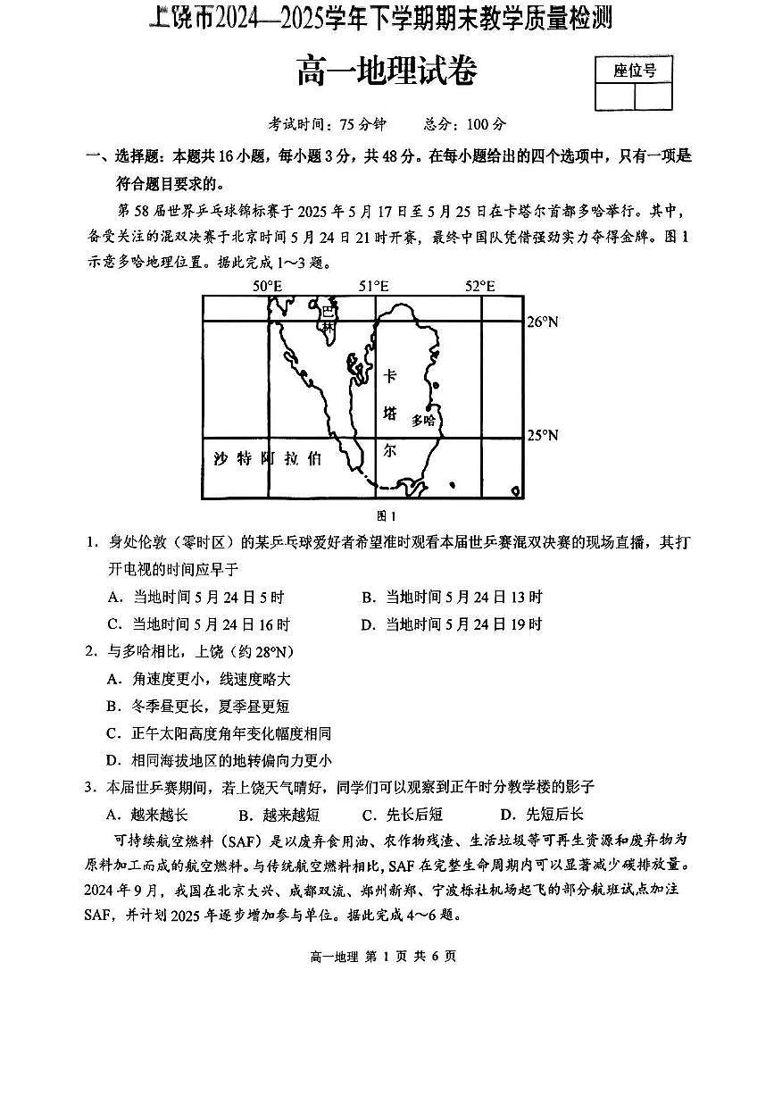 江西省上饒市2024-2025學(xué)年高一下學(xué)期期末測(cè)試地理試卷第1頁(yè)