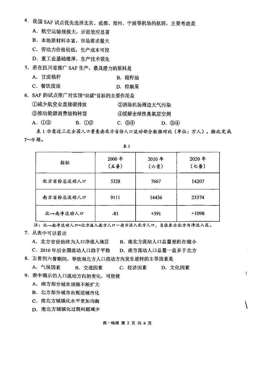 江西省上饒市2024-2025學(xué)年高一下學(xué)期期末測(cè)試地理試卷第2頁(yè)