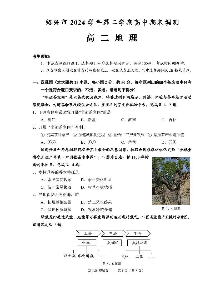 浙江省绍兴市2026届新高二下学期6月期末调测-地理试题+答案第1页