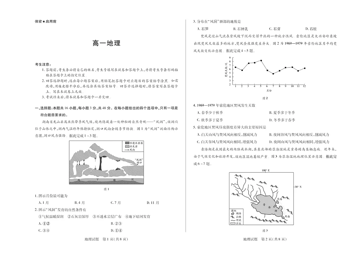 湖南省2024-2025学年(下)高一年级期末考试地理试卷第1页