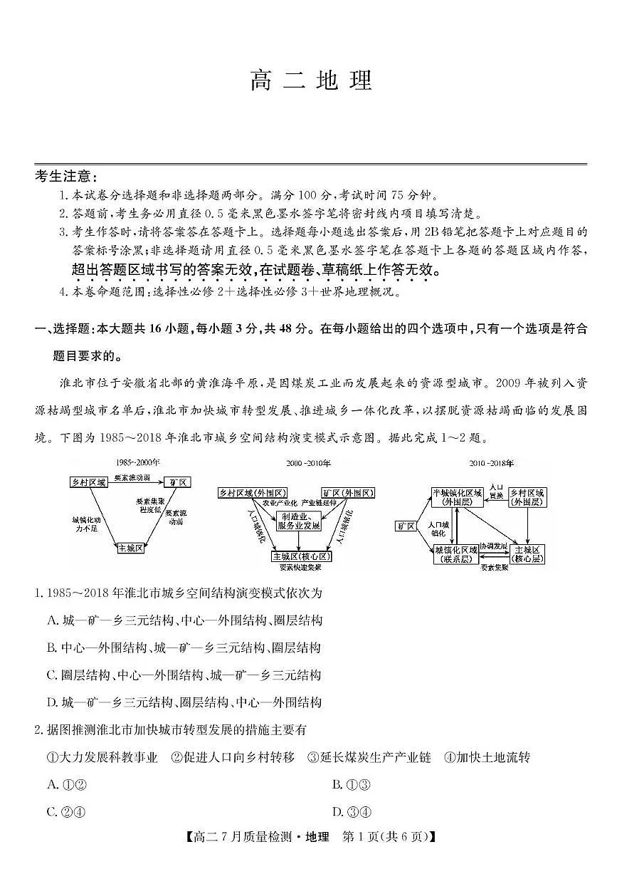 九师联盟2026届新高二下学期7月期末考-地理试题+答案第1页