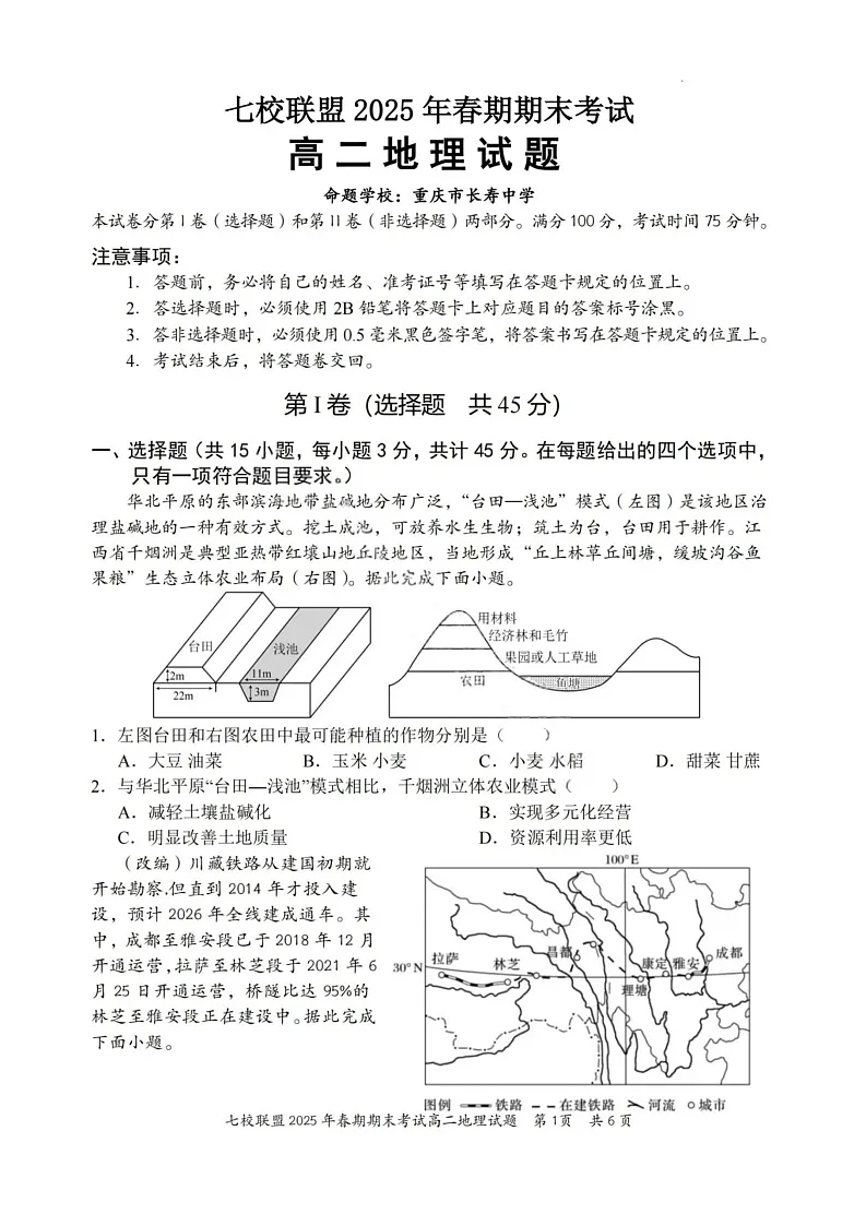 重庆市七校联盟2025年春期高二年级下学期期末考试地理试卷第1页