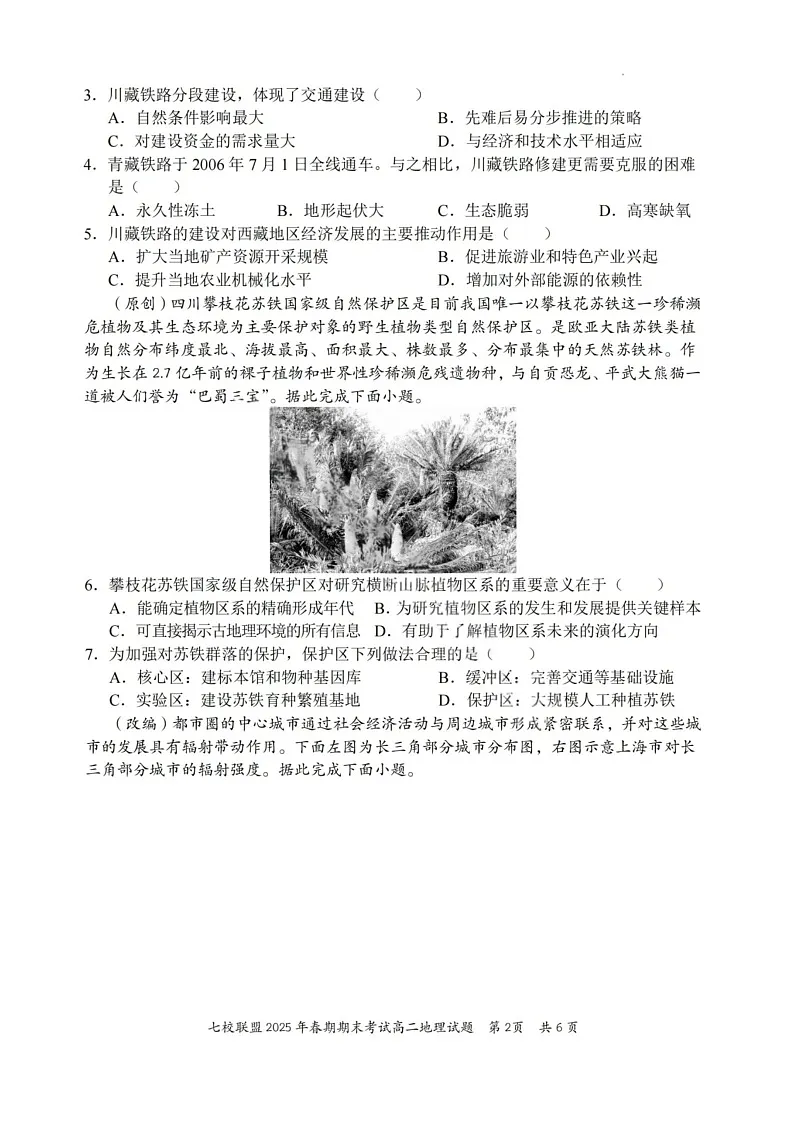 重庆市七校联盟2025年春期高二年级下学期期末考试地理试卷第2页