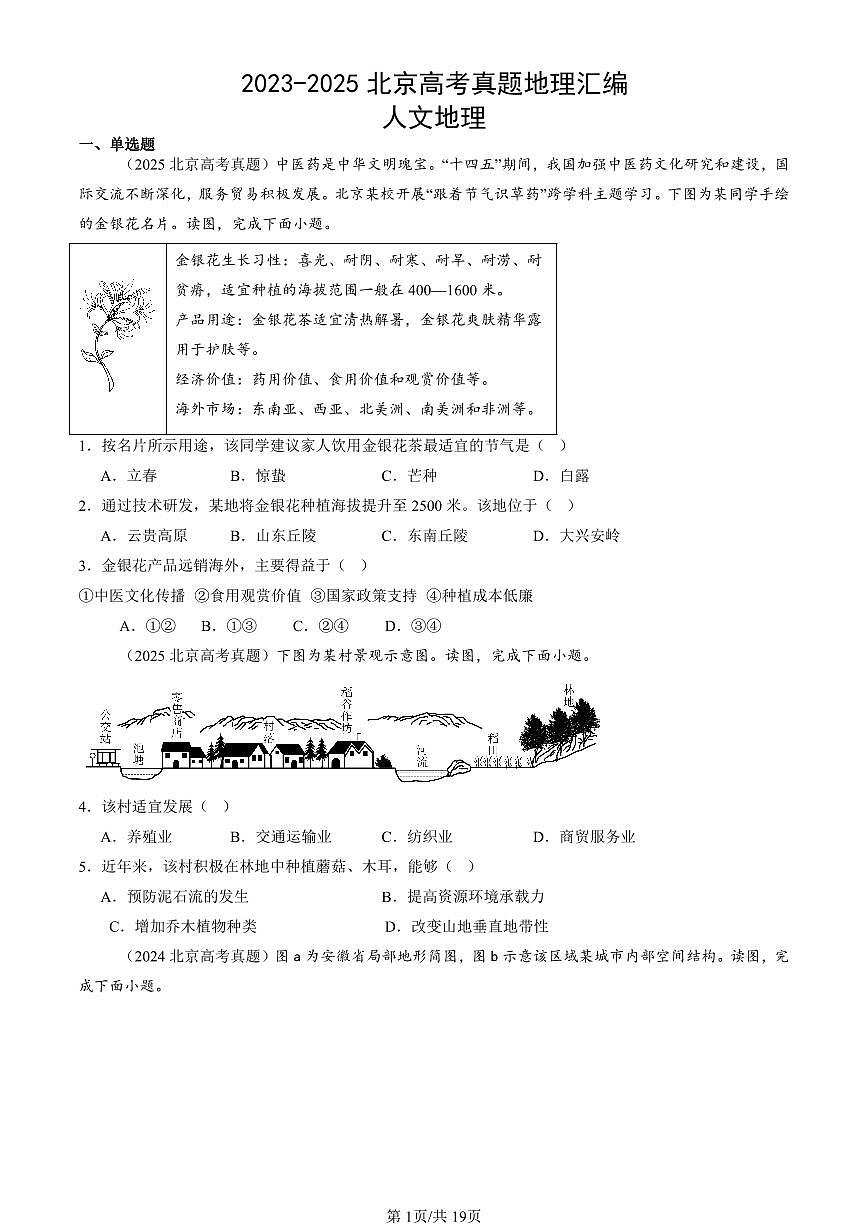 2023-2025北京高考真题地理汇编:人文地理 有答案第1页