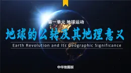 主題2 地球的公轉(zhuǎn)及其地理意義（教學(xué)課件）-2025-2026學(xué)年高中地理選擇性必修1（中圖中華地圖版2020）