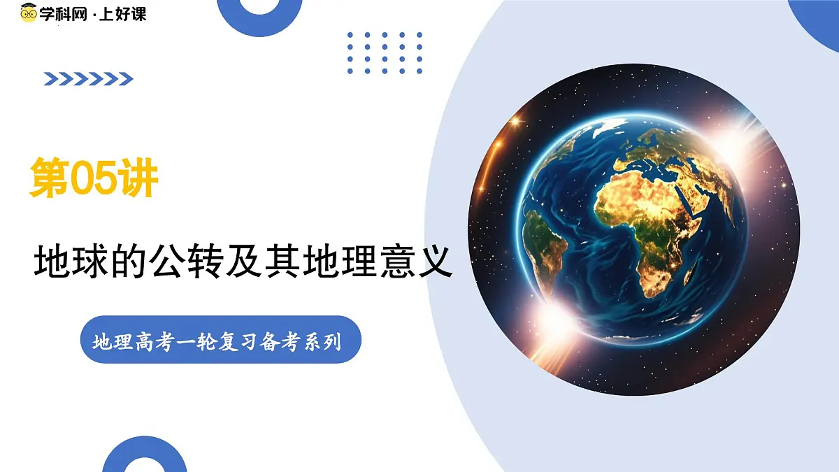第05讲 地球的公转及其地理意义(复习课件)(全国通用)-2026年高考地理一轮复习第1页