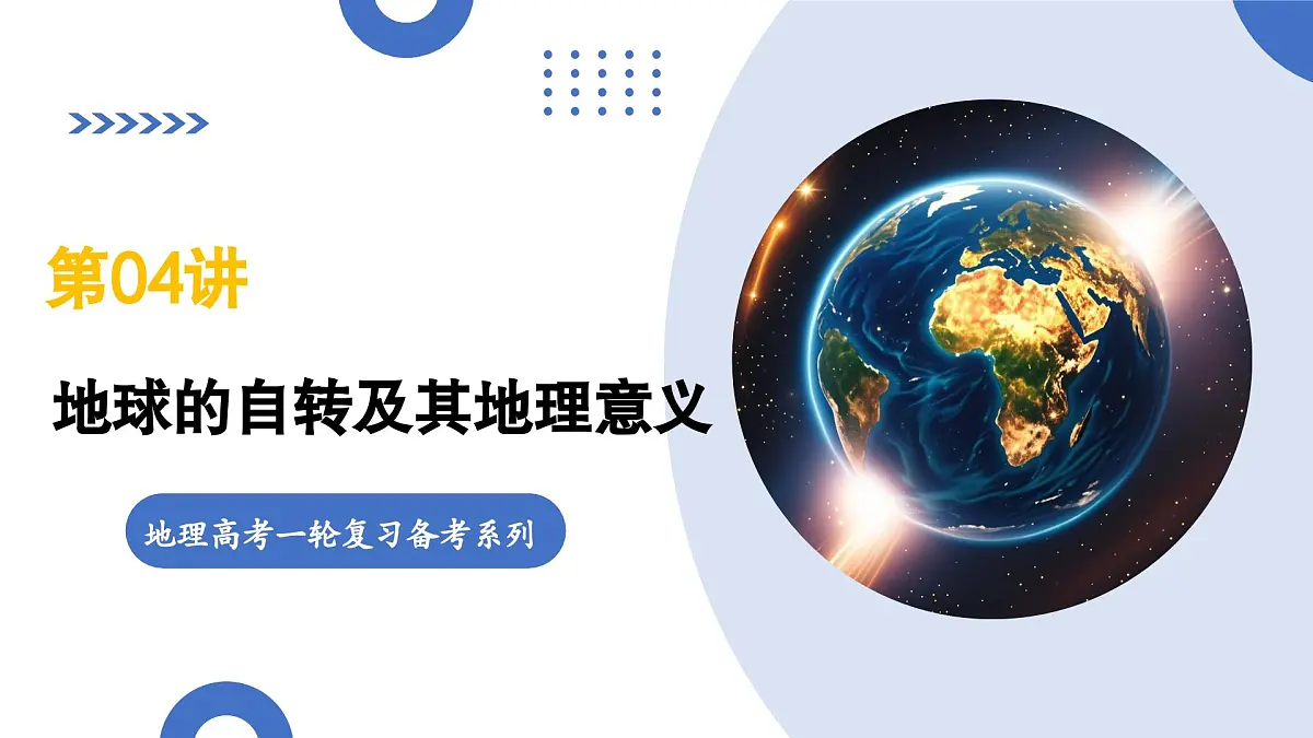 第04讲 地球的自转及其地理意义(复习课件)(全国通用)-2026年高考地理一轮复习第1页