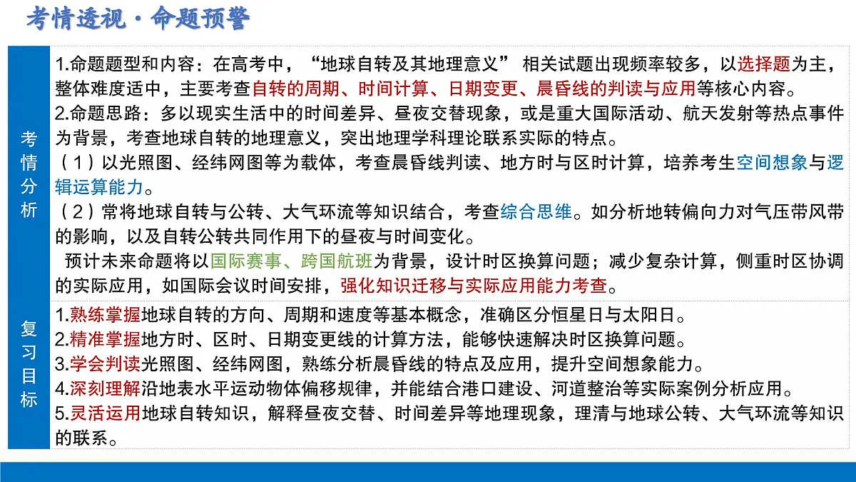 第04讲 地球的自转及其地理意义(复习课件)(全国通用)-2026年高考地理一轮复习第5页