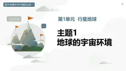 第一單元 主題1 地球的宇宙環(huán)境（教學(xué)課件）-2025-2026學(xué)年高中地理必修第一冊(cè)（中華中圖版2020）