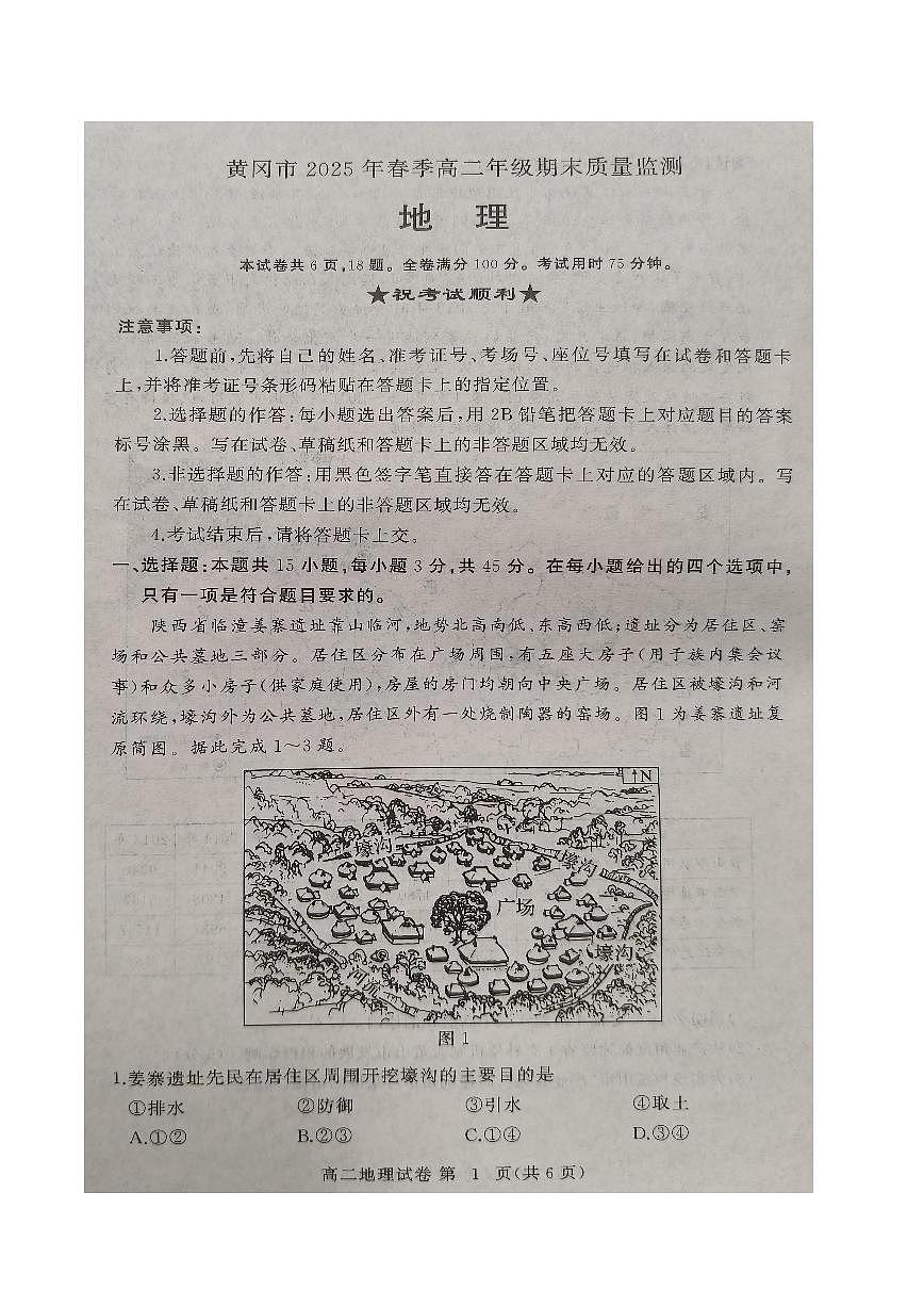 地理-湖北省黄冈市2024-2025学年高二下学期期末质量监测试题和答案第1页