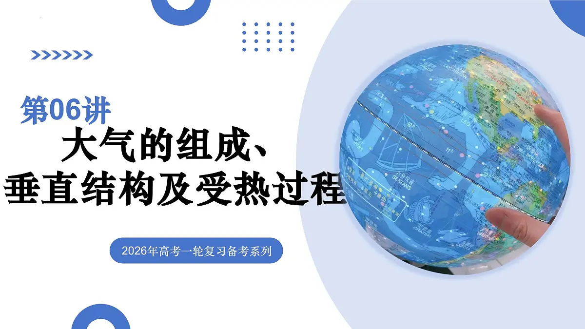 第06讲 大气的组成、垂直结构及受热过程(复习课件)(山东专用)-2026年高考地理一轮复习第1页