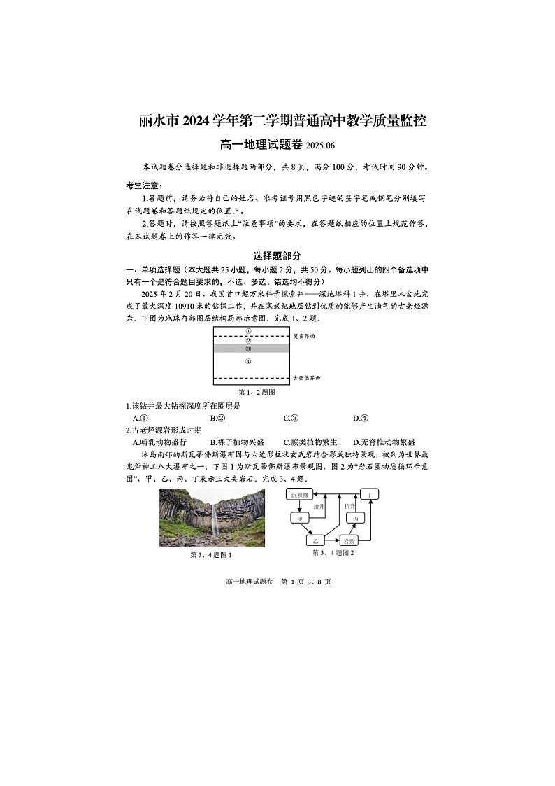 浙江省丽水市2024-2025学年第二学期高一期末考试地理卷含答案第1页