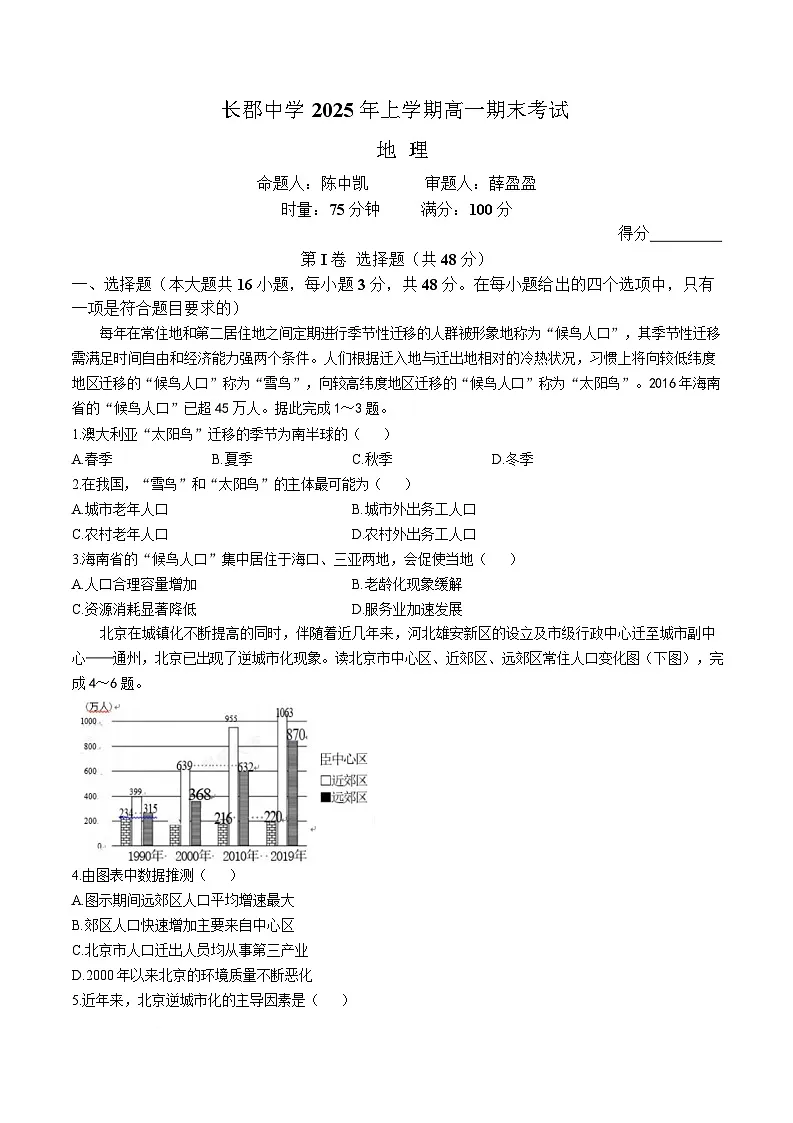 湖南省长沙市长郡中学2024-2025学年高一下学期6月期末考试地理试题(Word版附解析)第1页
