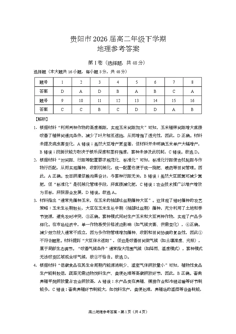 贵阳市高二第三次月考暨期末考试 地理试题及答案 贵阳市高二第三次月考暨期末考试 地理答案第1页
