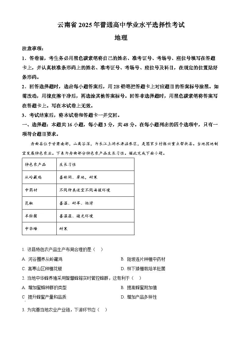 2025年云南高考地理真题(原卷版)第1页