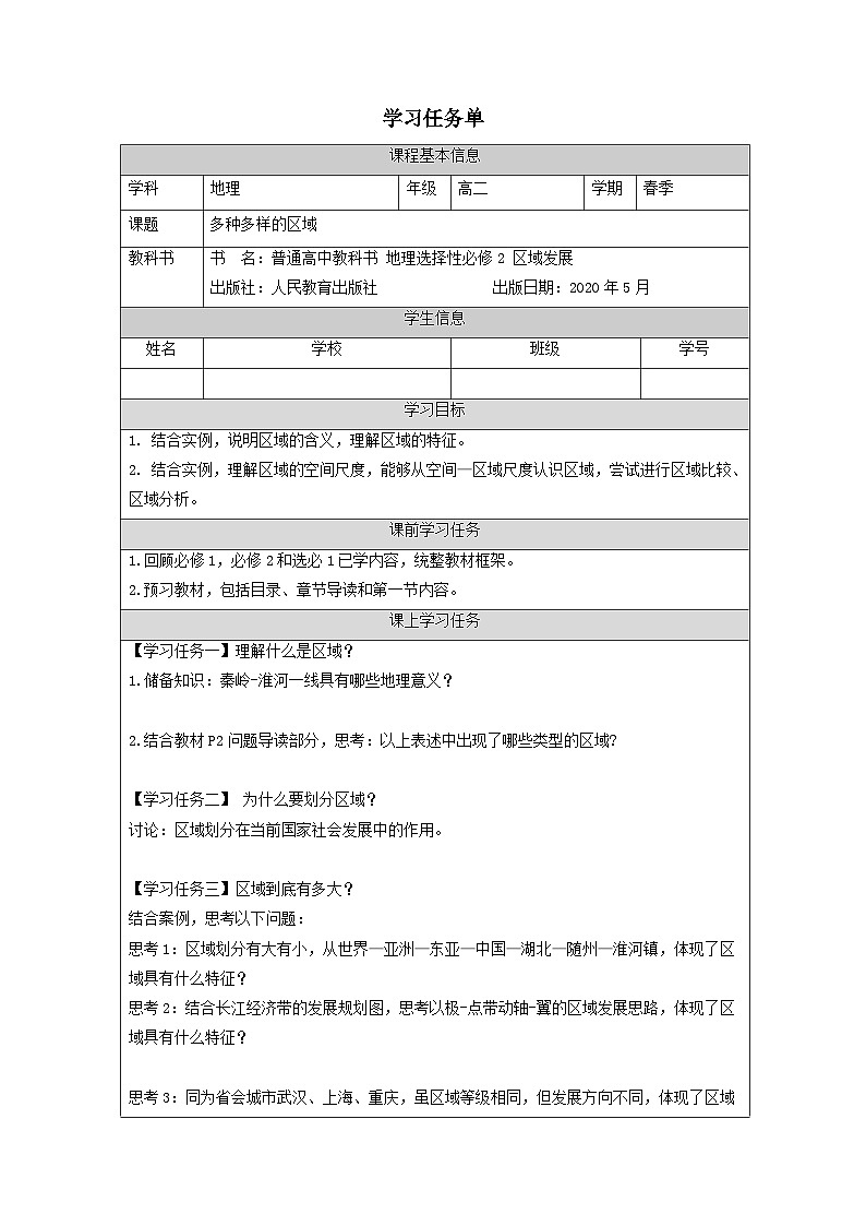 1.1多种多样的区域 学案 高中地理人教版(2019)选择性必修2第1页