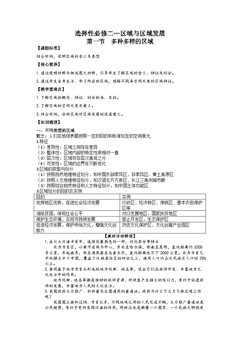 1.1多种多样的区域教案高中地理人教版(2019)选择性必修2第1页