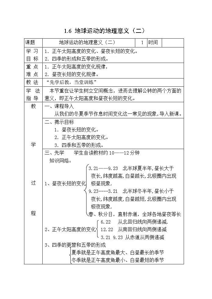 高二地理1.2地球运动的地理意义(教案)-人教版2019 选择性必修1第1页