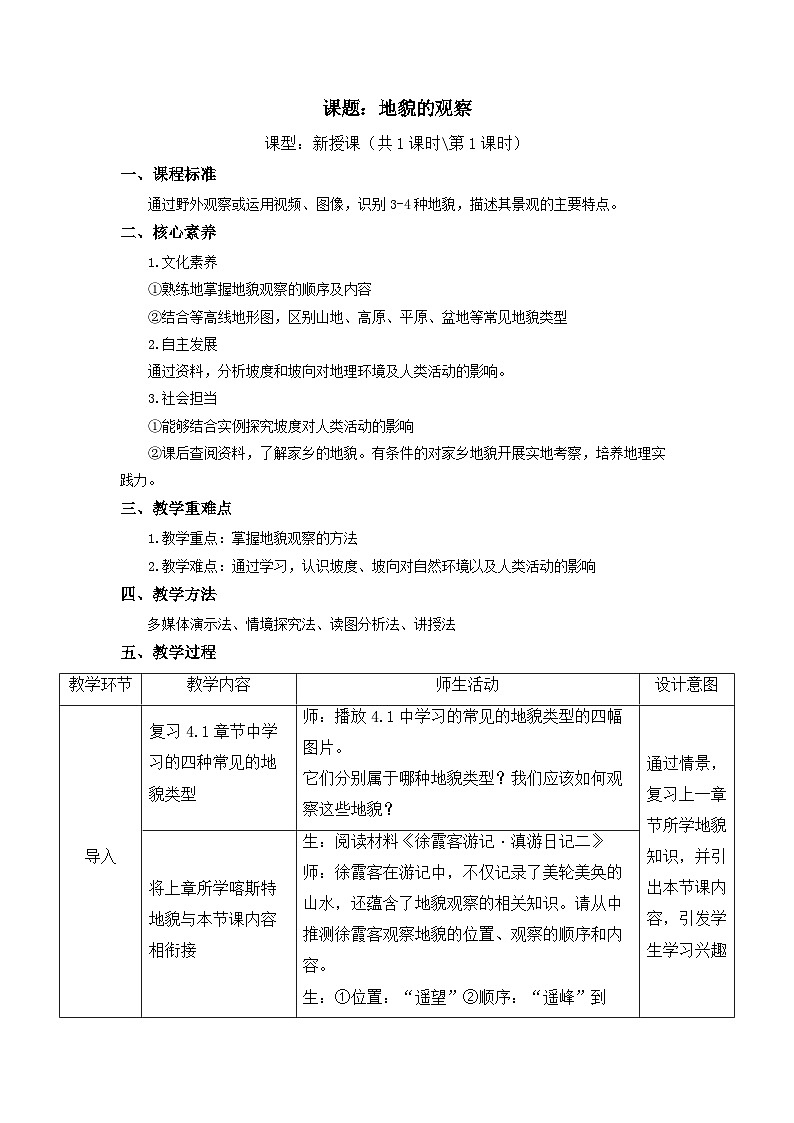 4.2地貌的觀察教案高中地理人教版（2019）必修一第1頁
